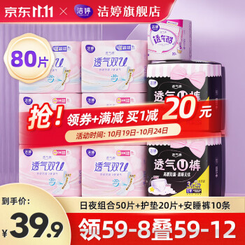 洁婷  卫生巾日夜组合50片+护垫20+裤子10条