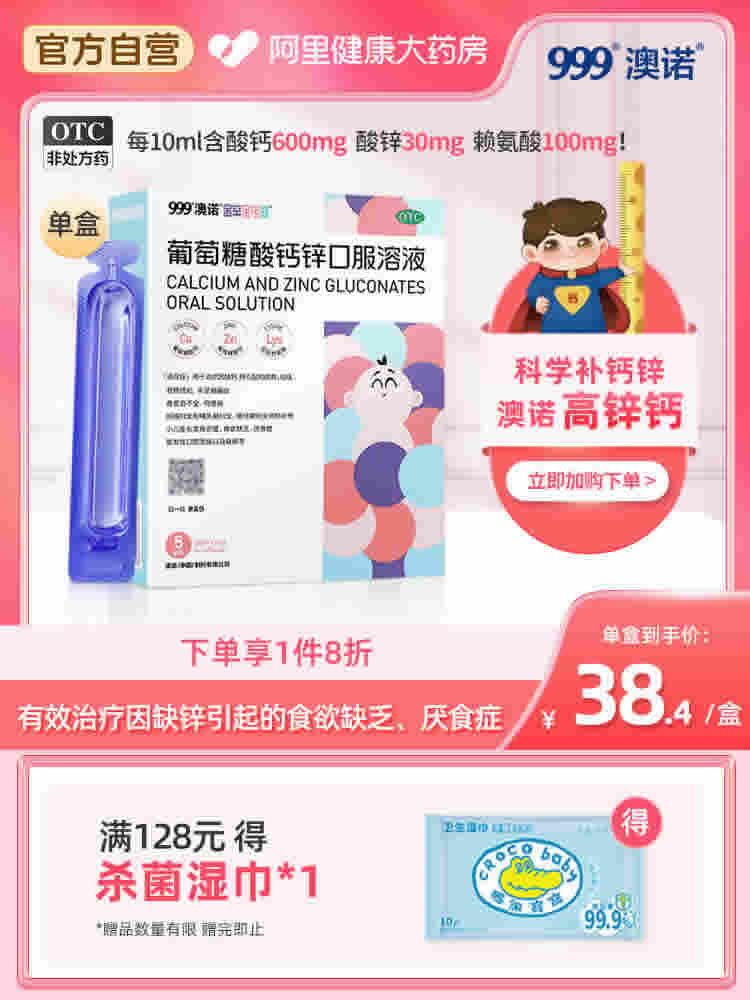 澳诺 葡萄糖酸钙锌口服溶液5ml*36支