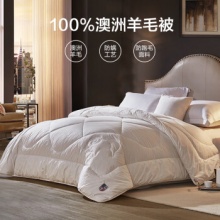 LOVO罗莱生活旗下品牌 100%澳洲羊毛被 1.2m