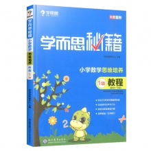 学而思秘籍·小学数学思维培养教程9级