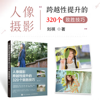 人像摄影跨越性提升的320个致胜技巧