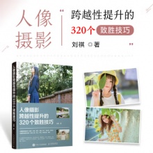 人像摄影跨越性提升的320个致胜技巧