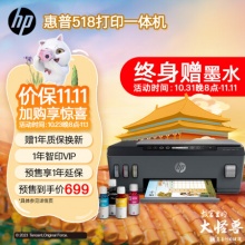 惠普（HP）518连供彩色多功能打印机
