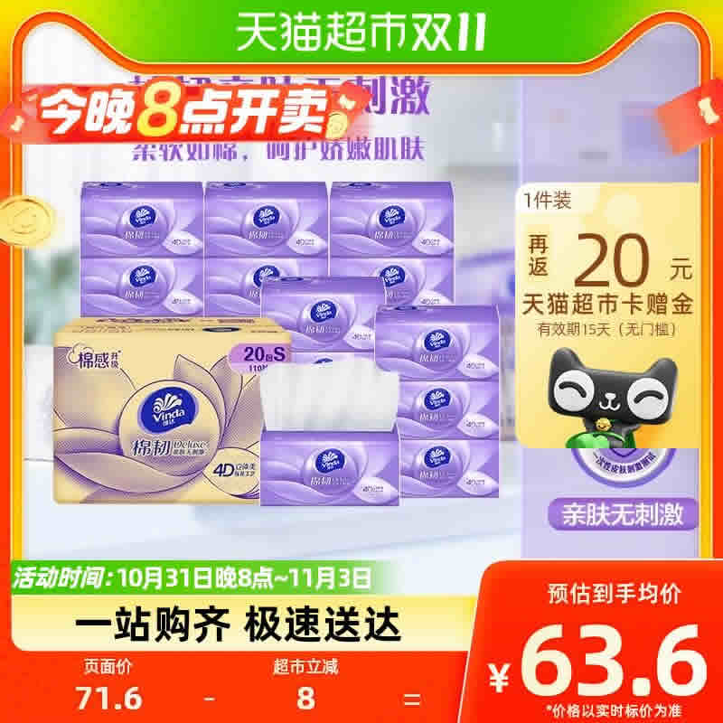维达 棉韧立体美抽纸3层110抽20包