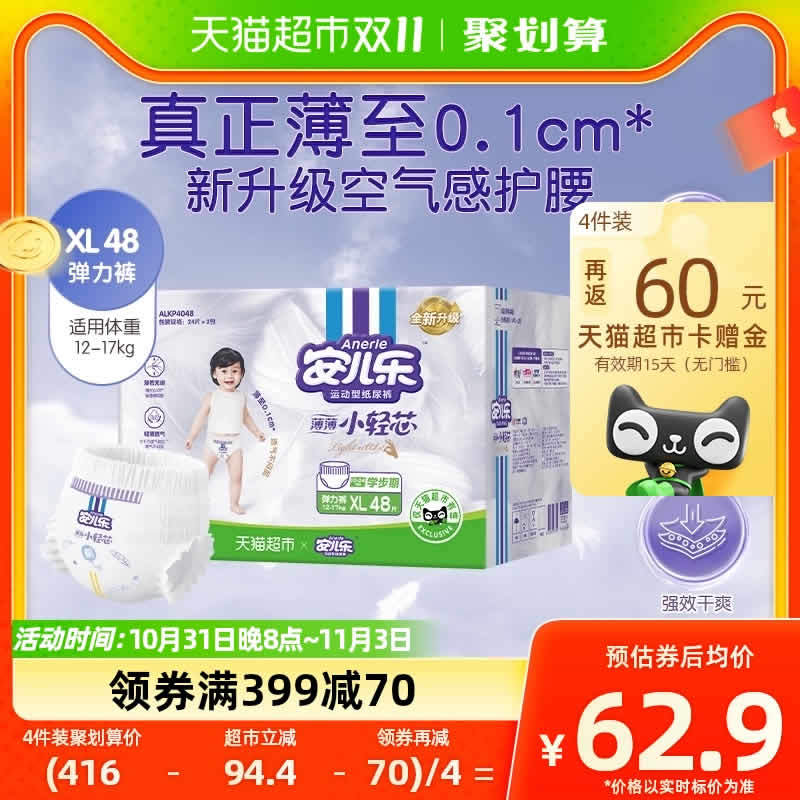 安儿乐 薄薄小轻芯系列 拉拉裤 XL48片