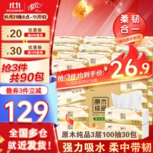 清风 抽纸原木纯品3层100抽30包