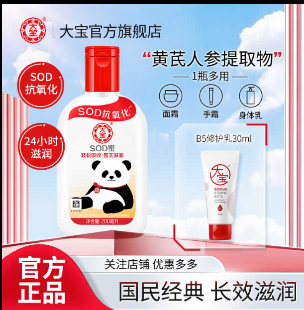 大宝 SOD蜜熊猫款200ml+b5修复乳30ml