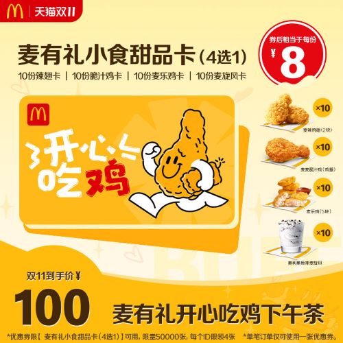 麦当劳 麦有礼开心吃鸡下午茶卡