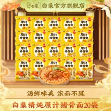 白象 汤好喝方便面20袋