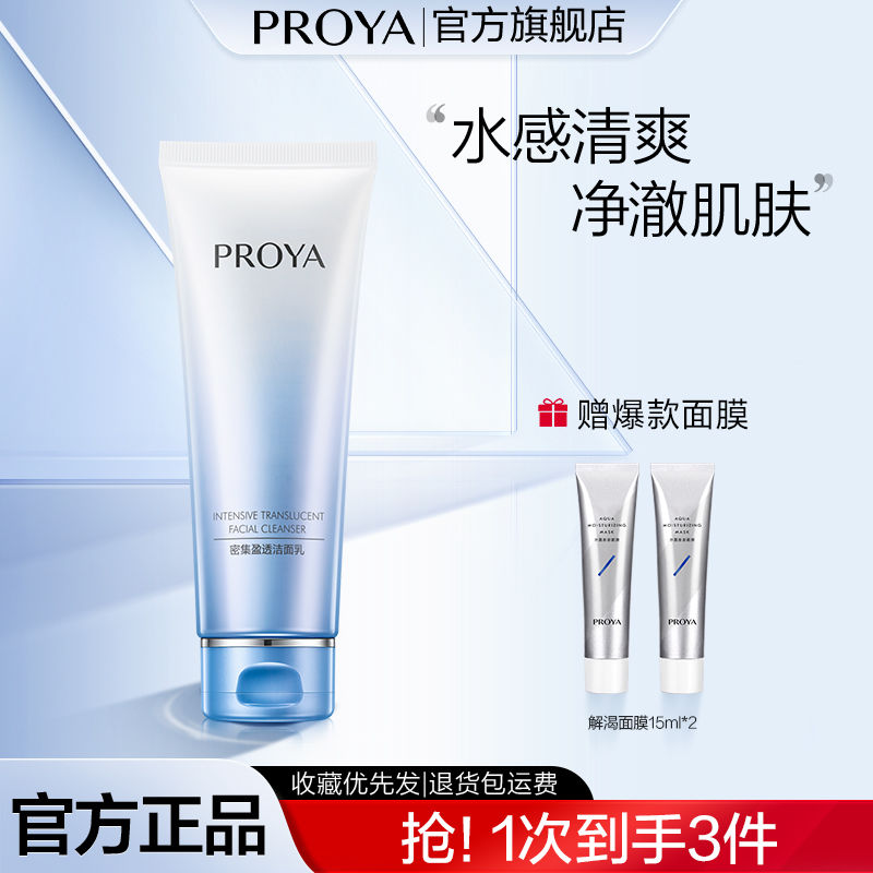 珀莱雅 密集盈透洁面乳100g+解渴面膜15ml*2支 