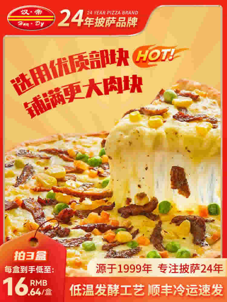 汉帝披萨成品7英寸
