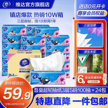 维达  超韧抽纸S码3层100抽24包