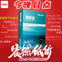 得力 珊瑚海A4打印纸70g克500张