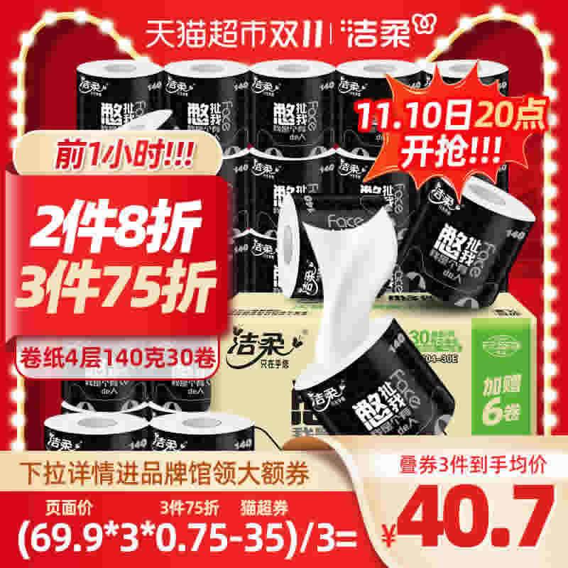 洁柔 卷纸4层140克30卷