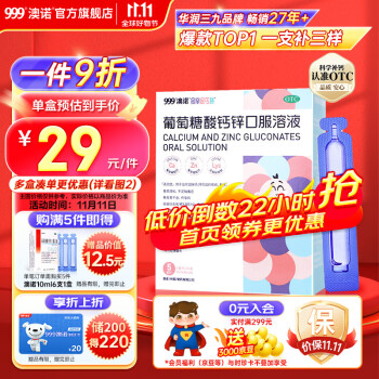 澳诺 锌钙特葡萄糖酸钙锌口服溶液5ml*36支