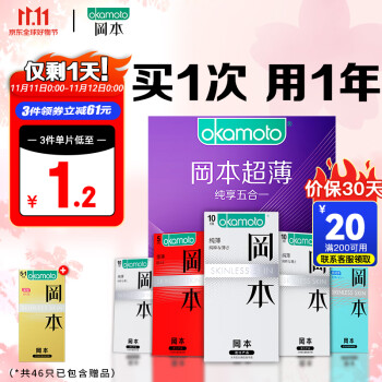 冈本  避孕套超薄安全套46只