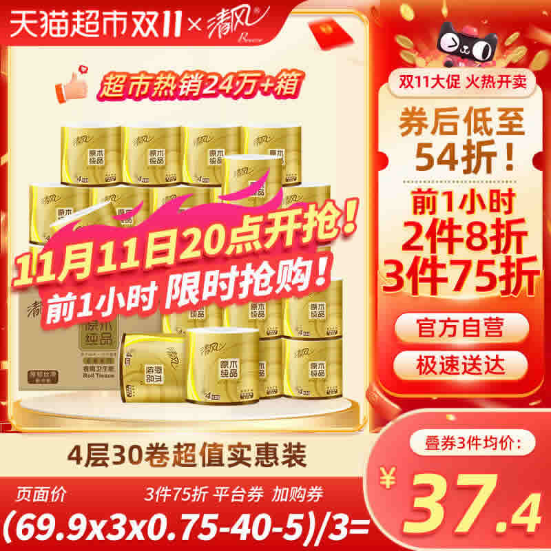 清风 卷纸原木金装4层125克30卷