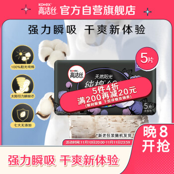 高洁丝Kotex 臻选奢爽纯棉卫生巾 420mm5片 
