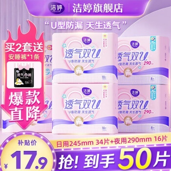 洁婷 卫生巾日夜用组合装50片
