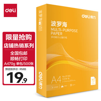 得力 波罗海系列 a4打印纸70g500张