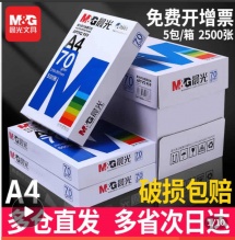 晨光  a4打印纸复印纸70g 100张