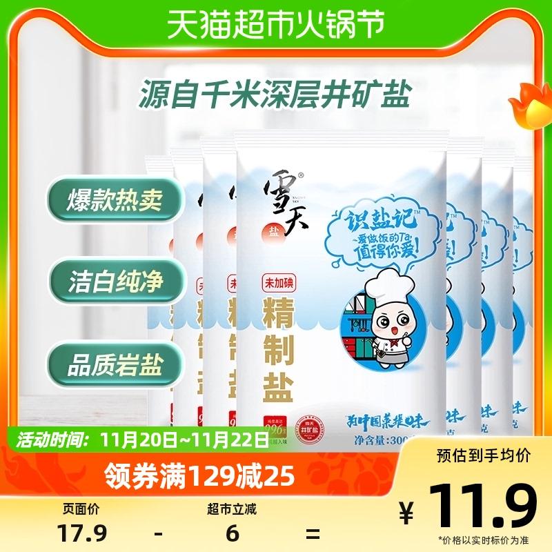 雪天盐未加碘精制盐300g*7包