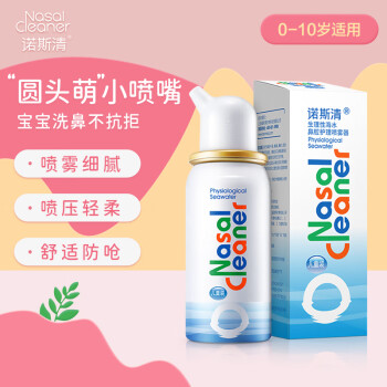 诺斯清 小诺生理性海盐水鼻炎喷雾儿童款等渗50ml