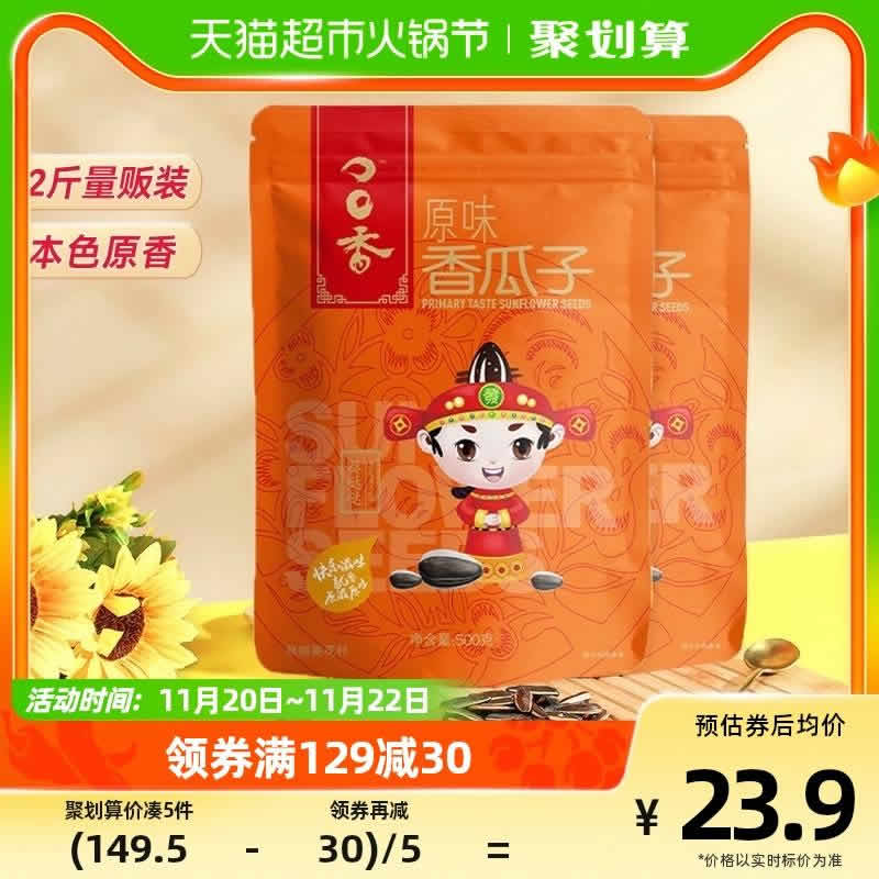 洽洽  瓜子原香大颗粒葵花籽500g*2袋