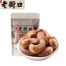 老街口 紫皮腰果仁250g