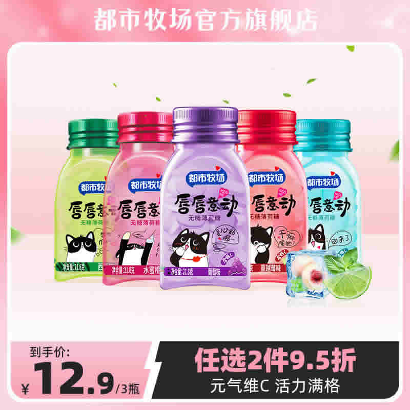 都市牧场 无糖薄荷糖21.8g*3瓶+补充装16g