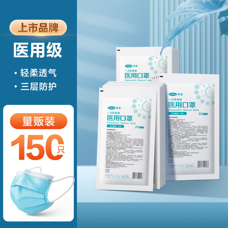 可孚 一次性医疗口罩150只