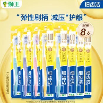 狮王  细齿洁弹力护龈牙刷8支