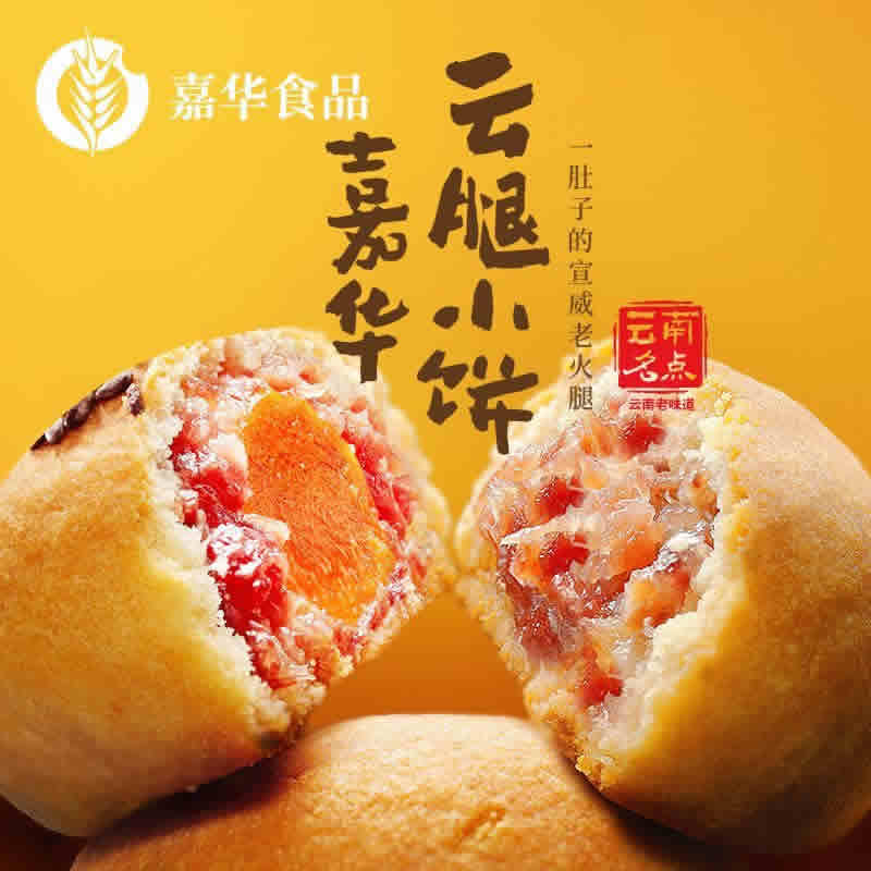 嘉华 云腿小饼迷你月饼9枚
