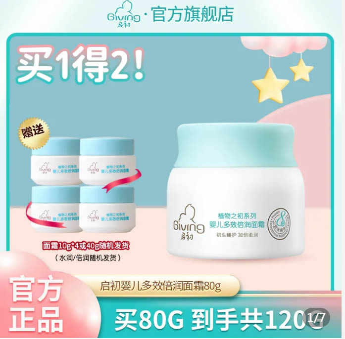 启初  宝宝面霜80g+赠40g