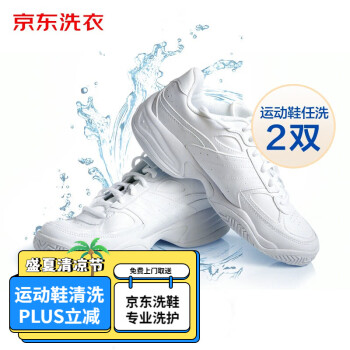 京东洗衣 洗鞋服务 运动鞋2双