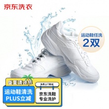 京东洗衣 洗鞋服务 运动鞋2双