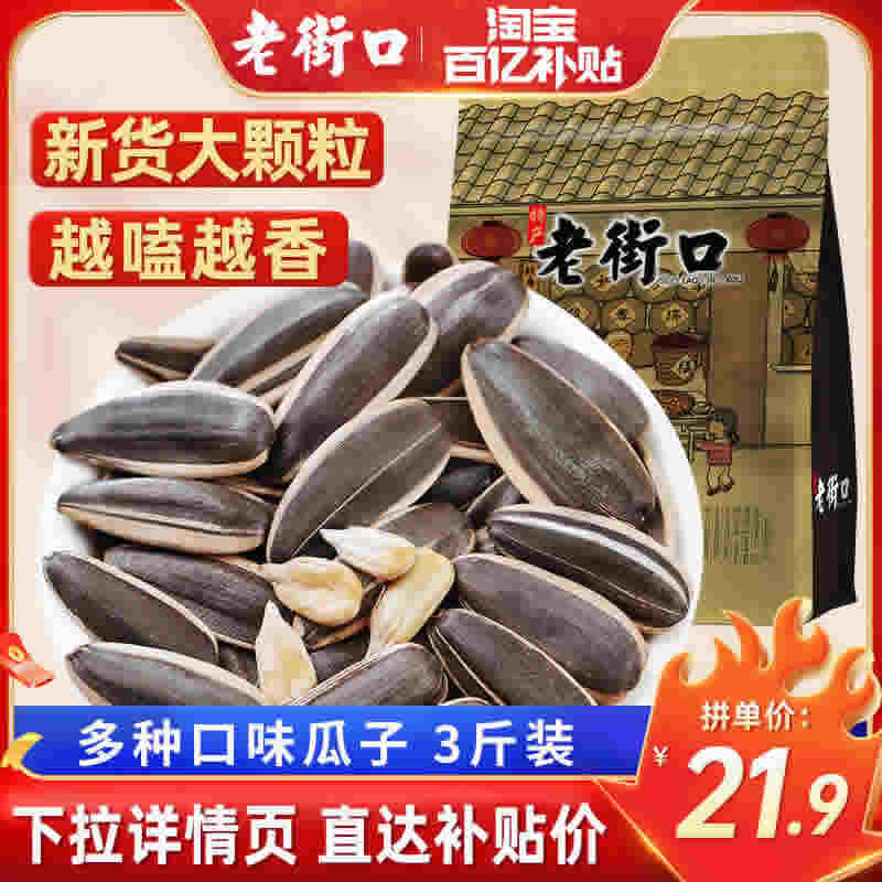 老街口 多口味瓜子500gx3袋
