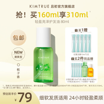 KIMTRUE且初 护发精油80ml+赠巨藻发膜10ml*5支