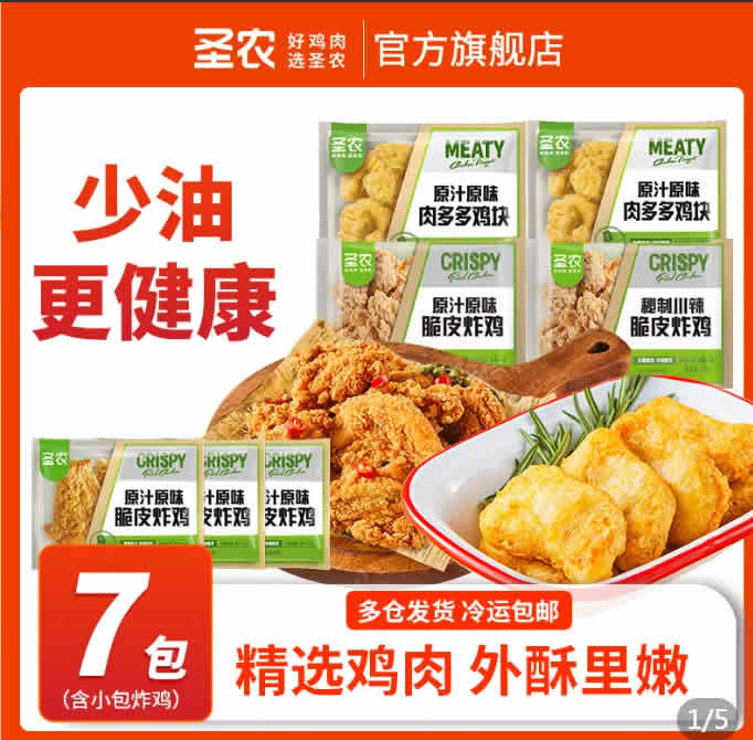 圣农  脆皮炸鸡2包+肉多多鸡块2包+小包原味炸鸡3包