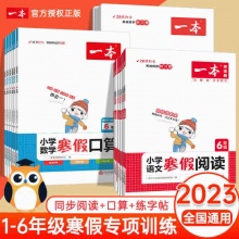 2023版 一本寒假阅读/口算/练字帖