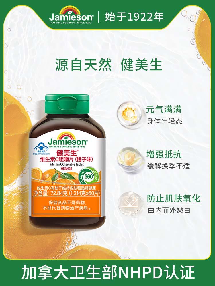 Jamieson健美生 维生素C咀嚼片橙子味60片