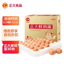 CP正大 鲜鸡蛋30枚1.59kg 