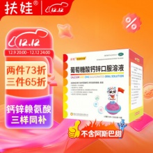 扶娃 葡萄糖酸钙锌口服溶液10ml*48支
