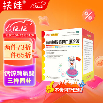扶娃 葡萄糖酸钙锌口服溶液10ml*36支