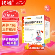 扶娃 葡萄糖酸钙锌口服溶液10ml*36支