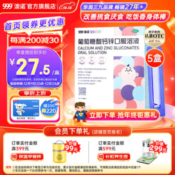 澳诺 锌钙特葡萄糖酸钙锌口服溶液5ml*36支 5盒装