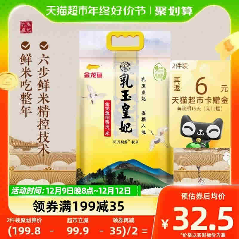 金龙鱼乳玉皇妃稻香贡米5kg*1袋