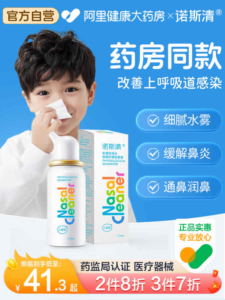 诺斯清 生理海水鼻腔冲洗喷雾50ml
