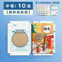 慢作 自粘透明磨砂包书皮中号10张 +送10枚姓名贴+课程表