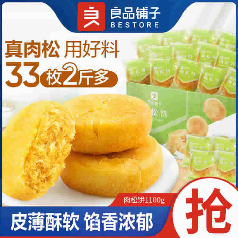 良品铺子肉松饼1100g